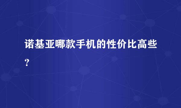 诺基亚哪款手机的性价比高些？