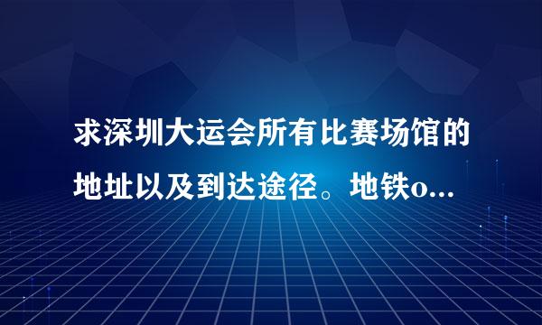 求深圳大运会所有比赛场馆的地址以及到达途径。地铁or公交。