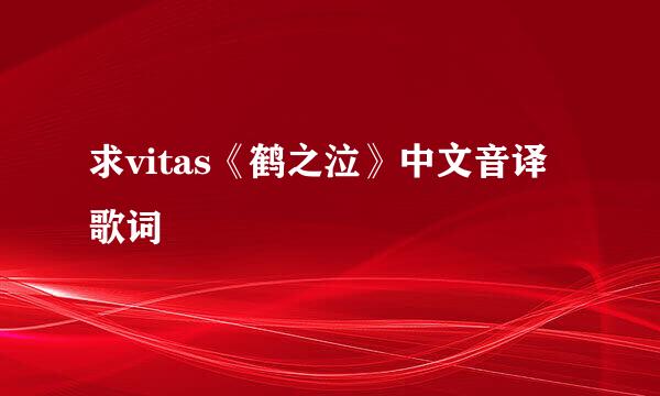 求vitas《鹤之泣》中文音译歌词