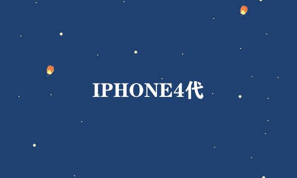 IPHONE4代