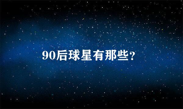 90后球星有那些？