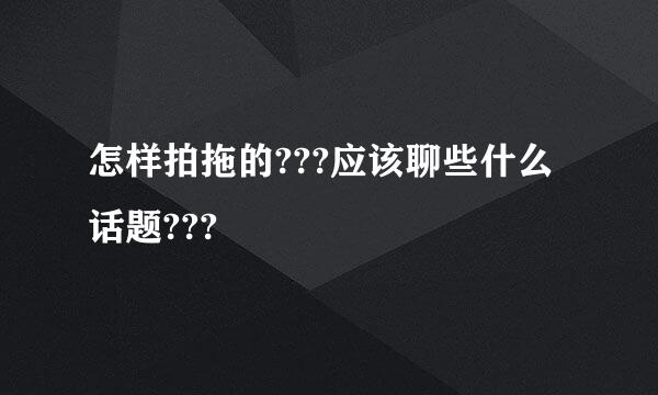 怎样拍拖的???应该聊些什么话题???