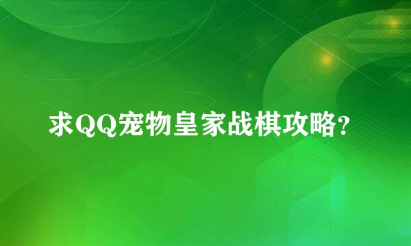 求QQ宠物皇家战棋攻略？