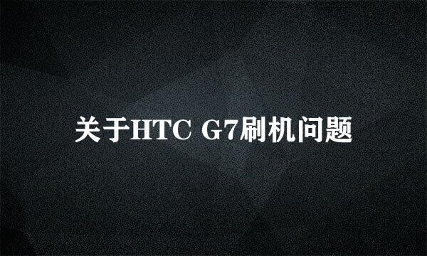 关于HTC G7刷机问题