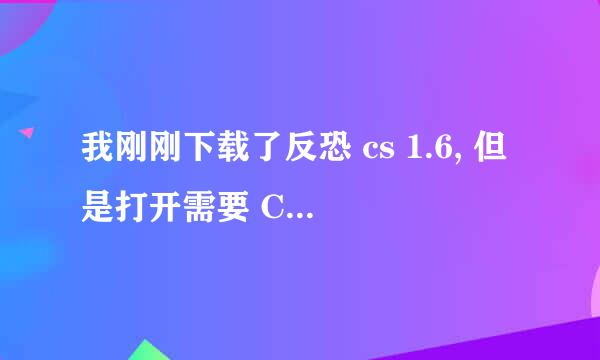 我刚刚下载了反恐 cs 1.6, 但是打开需要 CD-KEY .不知道是什么意思啊。怎么办。谁可以帮我进入游戏啊！！！