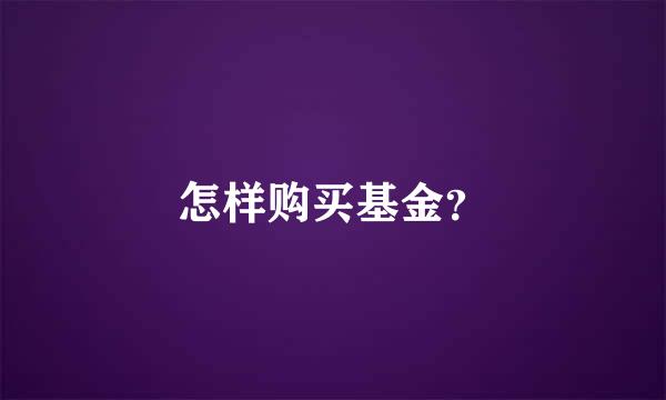 怎样购买基金？