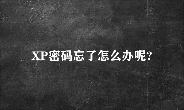 XP密码忘了怎么办呢?