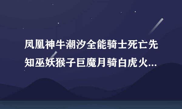 凤凰神牛潮汐全能骑士死亡先知巫妖猴子巨魔月骑白虎火枪光法怎么组合远征求解？