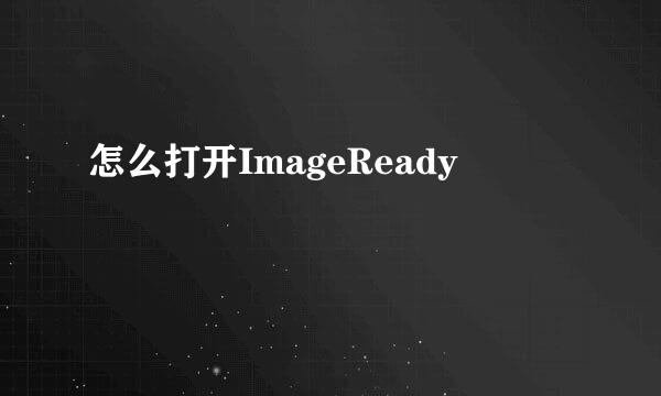 怎么打开ImageReady