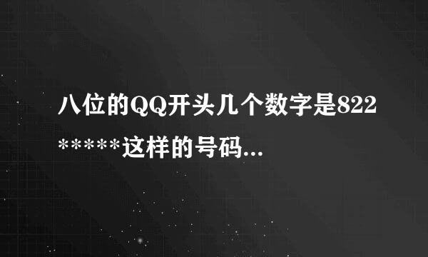 八位的QQ开头几个数字是822*****这样的号码大约是在哪一年申请的啊