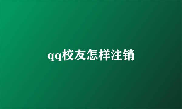 qq校友怎样注销