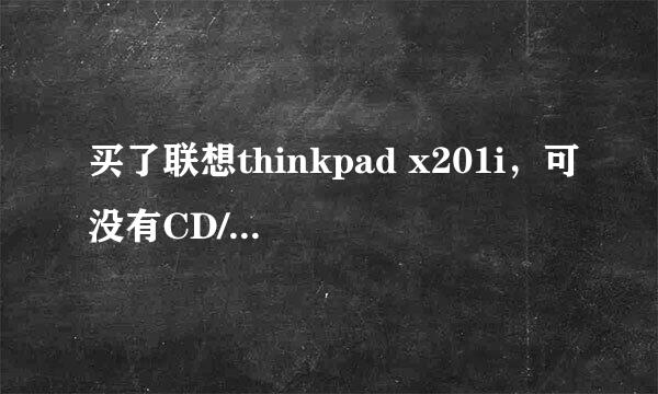 买了联想thinkpad x201i，可没有CD/DVD的驱动器，该怎么办？一般店里有卖吗？还有较弱的问题是如何创建宽带连接，我是WIN7的，谢谢了！！