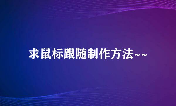 求鼠标跟随制作方法~~