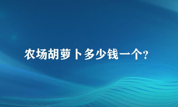 农场胡萝卜多少钱一个？