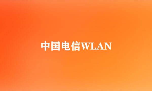 中国电信WLAN