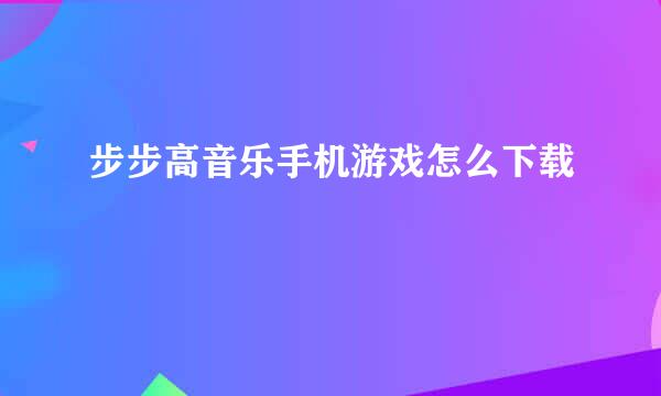 步步高音乐手机游戏怎么下载