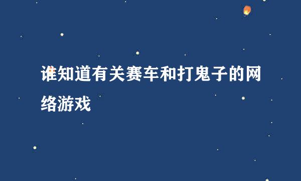 谁知道有关赛车和打鬼子的网络游戏