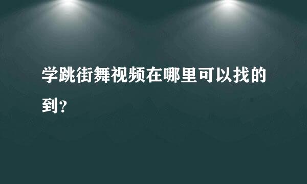 学跳街舞视频在哪里可以找的到？