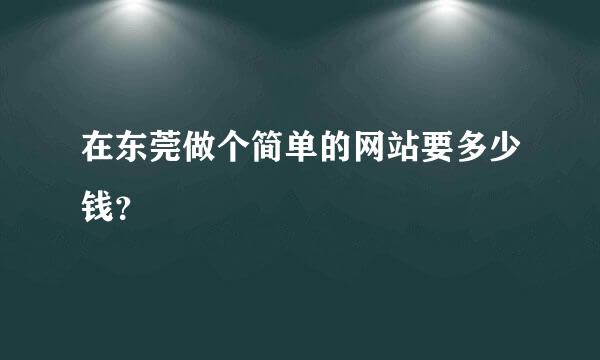 在东莞做个简单的网站要多少钱？