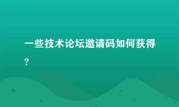 一些技术论坛邀请码如何获得？