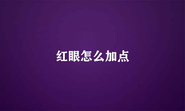 红眼怎么加点