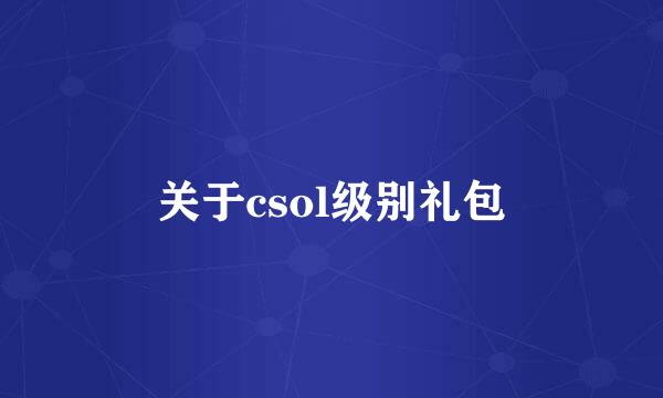 关于csol级别礼包