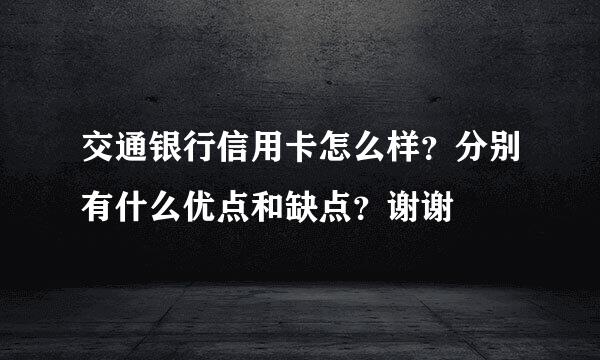 交通银行信用卡怎么样？分别有什么优点和缺点？谢谢