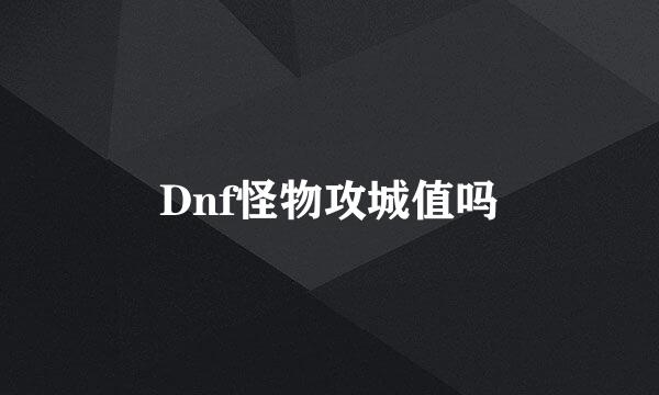 Dnf怪物攻城值吗