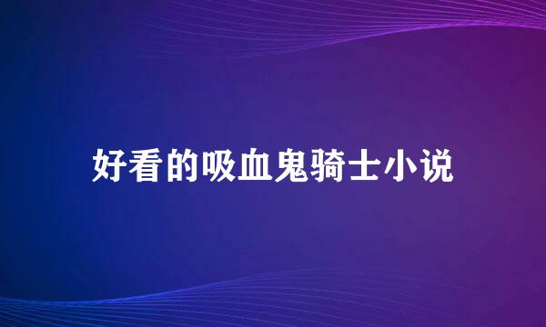 好看的吸血鬼骑士小说