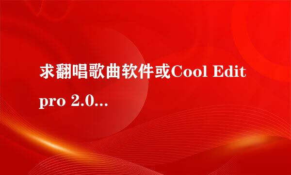 求翻唱歌曲软件或Cool Edit pro 2.0详细操作