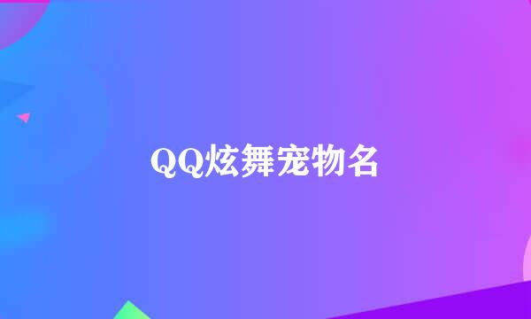 QQ炫舞宠物名