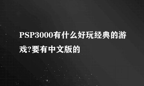 PSP3000有什么好玩经典的游戏?要有中文版的