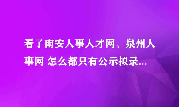 看了南安人事人才网、泉州人事网 怎么都只有公示拟录用人员的名单，没有公示报考的时间