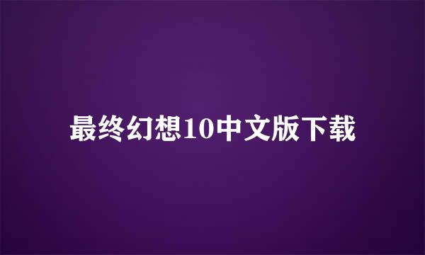 最终幻想10中文版下载