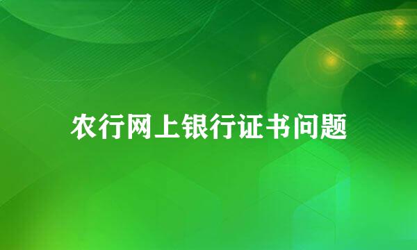 农行网上银行证书问题