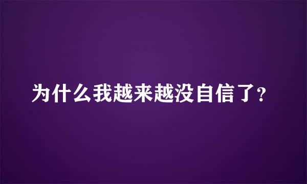 为什么我越来越没自信了？