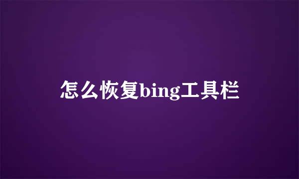 怎么恢复bing工具栏