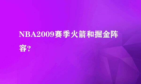 NBA2009赛季火箭和掘金阵容？