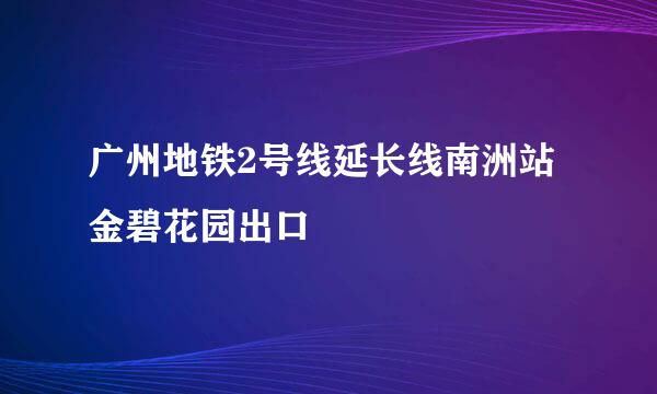 广州地铁2号线延长线南洲站金碧花园出口