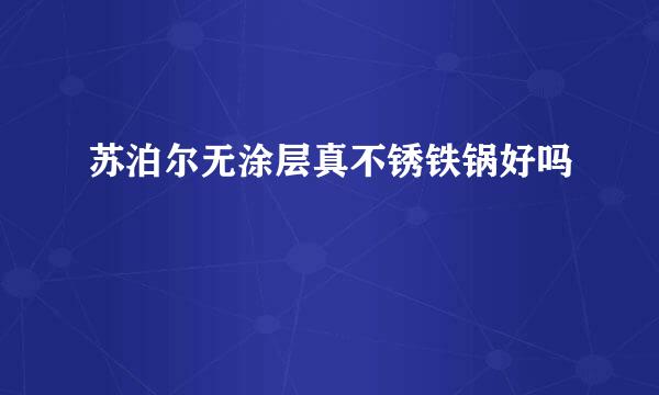 苏泊尔无涂层真不锈铁锅好吗