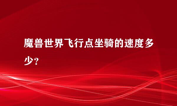 魔兽世界飞行点坐骑的速度多少？