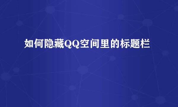 如何隐藏QQ空间里的标题栏