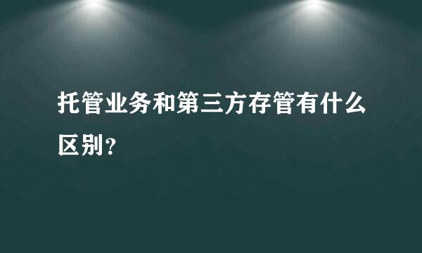 托管业务和第三方存管有什么区别？