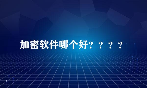 加密软件哪个好？？？？