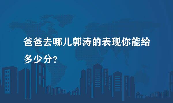 爸爸去哪儿郭涛的表现你能给多少分？