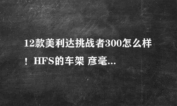 12款美利达挑战者300怎么样！HFS的车架 彦毫油碟 禧马诺 ALIVIO M430是不是很超值！