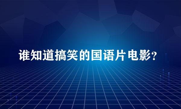 谁知道搞笑的国语片电影？