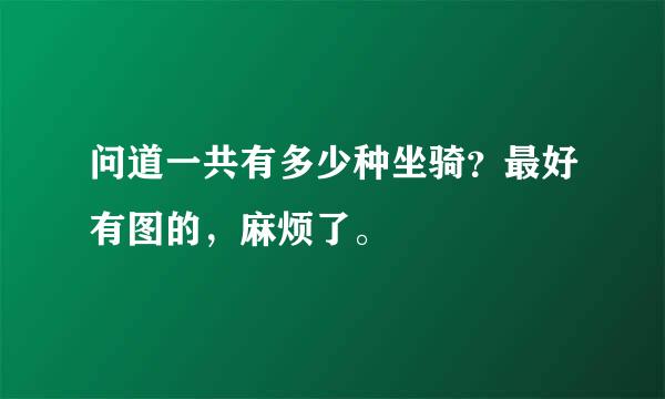 问道一共有多少种坐骑？最好有图的，麻烦了。