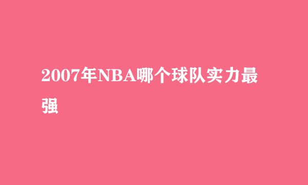 2007年NBA哪个球队实力最强