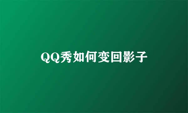 QQ秀如何变回影子